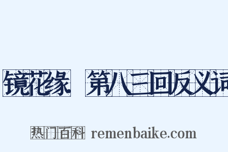 镜花缘．第八三回反义词是什么意思的图片